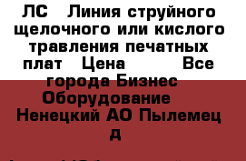 ЛС-1 Линия струйного щелочного или кислого травления печатных плат › Цена ­ 111 - Все города Бизнес » Оборудование   . Ненецкий АО,Пылемец д.